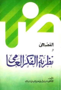 كتاب الفصحى ونظرية الفكر العامي