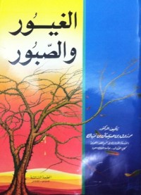 كتاب الغيور و الصبور