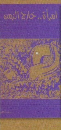 كتاب امرأة.. خارج الزمن