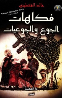 كتاب فكاهات الجوع والجوعيات