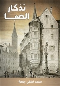 كتاب تذكار الصبا