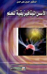 كتاب الأسس الميتافيزيقية للعلم