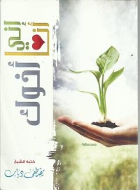 كتاب إني أنا أخوك