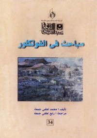 كتاب مباحث في الفولكلور