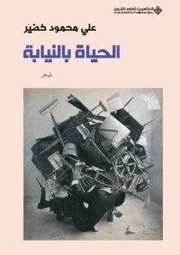 كتاب الحياة بالنيابة