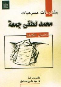 كتاب مخطوطات مسرحيات محمد لطفي جمعة