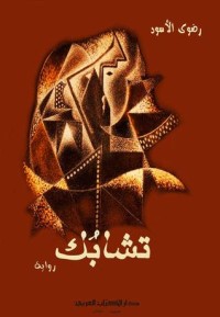 رواية تشابك