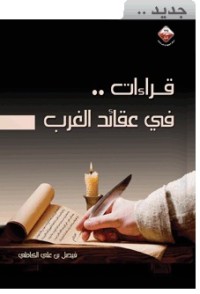 كتاب قراءات في عقائد الغرب
