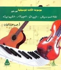 كتاب موسوعة الآلات الموسيقية