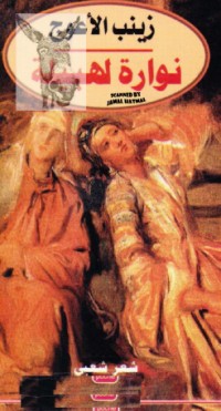 كتاب نوارة لهبيلة