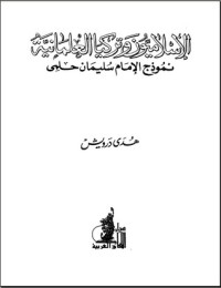 كتاب الإسلاميون وتركيا العلمانية نموذج الإمام سليمان حلمي