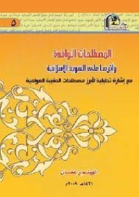 كتاب المصطلحات الوافدة وأثرها على الهوية الإسلامية
