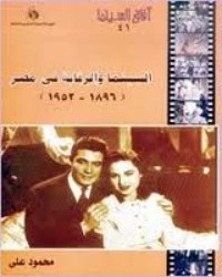 كتاب السينما والرقابة في مصر 1896 ــ 1952