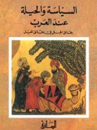 كتاب السياسة والحيلة عند العرب