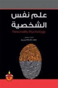 كتاب علم نفس الشخصية