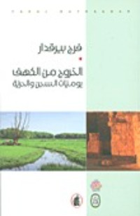 كتاب الخروج من الكهف، يوميات السجن والحرية