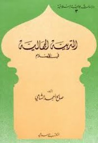 كتاب التربية الجمالية في الإسلام