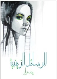 كتاب الرسائل الزينبية