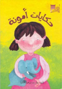 كتاب حكايات أمونة