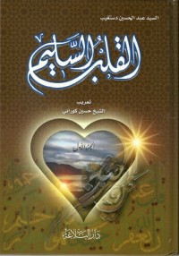 كتاب القلب السليم - الجزء الأول