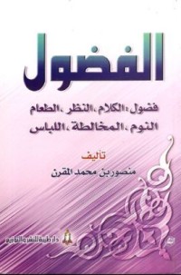 كتاب الفضول