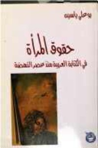 كتاب حقوق المرأة في الكتابة العربية منذ عصر النهضة