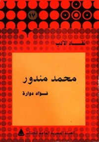 كتاب محمد مندور