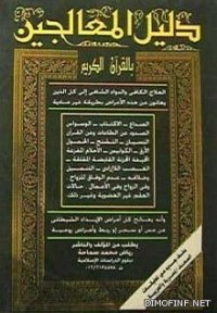 كتاب دليل المعالجين بالقرآن الكريم