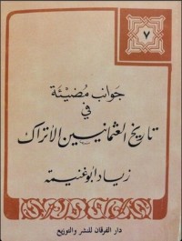 كتاب جوانب مضيئة في تاريخ العثمانيين الأتراك