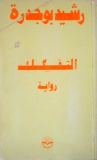 كتاب التفكك