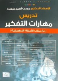 كتاب تدريس مهارات التفكير
