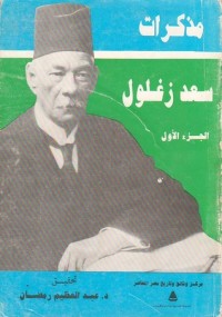 كتاب مذكرات سعد زغلول 1