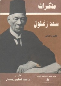 كتاب مذكرات سعد زغلول 2