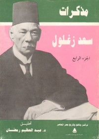 كتاب مذكرات سعد زغلول - الجزء الرابع