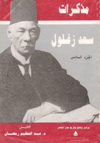 كتاب مذكرات سعد زغلول 6