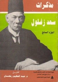 كتاب مذكرات سعد زغلول 7