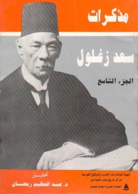 كتاب مذكرات سعد زغلول 9