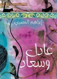 رواية عادل وسعاد