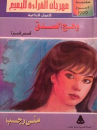 كتاب وهج الصدق