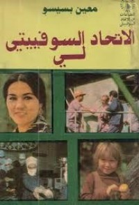 كتاب الاتحاد السوفييتي لي
