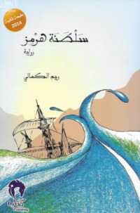 رواية سلطنة هرمز
