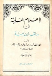 كتاب الأعلام العلية في مناقب شيخ الإسلام ابن تيمية