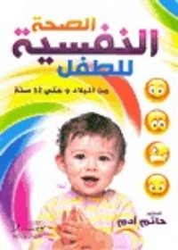 كتاب الصحة النفسية للطفل