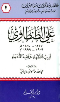 كتاب علي الطنطاوي أديب الفقهاء وفقيه الأدباء