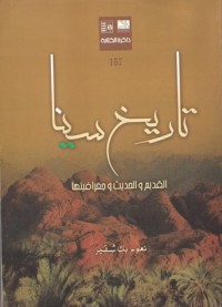 كتاب تاريخ سيناء القديم والحديث وجغرافيتها