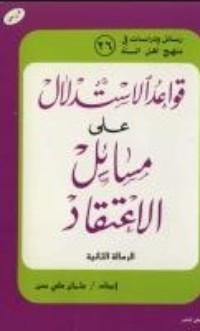 كتاب قواعد الاستدلال على مسائل الاعتقاد
