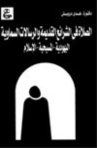 كناب الصلاة في الشرائع القديمة والرسالات السماوية اليهودية - المسيحية - الإسلام