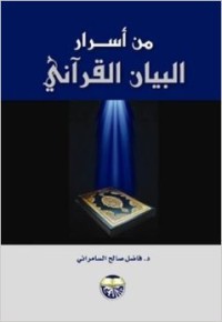 كتاب من اسرار البيان القرآني