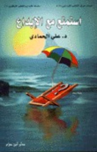كتاب استمتع مع الإبداع