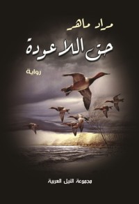 رواية حق اللاعودة